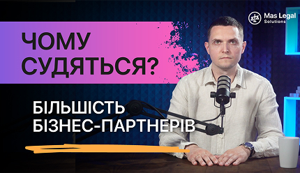 Чому судяться?  Більшість бізнес-партнерів