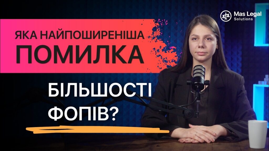 Яка найпоширеніша помилка? Більшості фопів