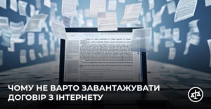 Чому не варто завантажувати договір з інтернету