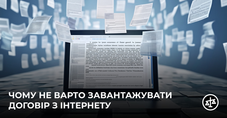 Чому не варто завантажувати договір з інтернету